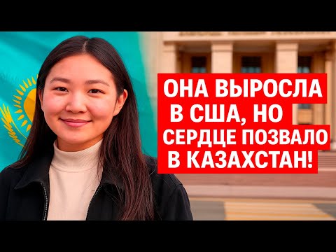 Видео: Удочерённая казашка из Америки почему я вернулась в Казахстан!