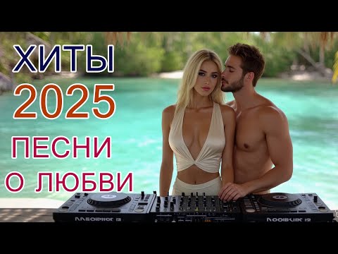 Видео: Новинки и красивые песни о любви 🎶 Сборник лучших хитов 2025
