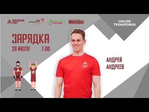 Видео: Утренняя зарядка на все группы мышц |28 июля| Онлайн-тренировка