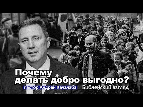 Видео: Почему делать добро выгодно? | Библейский взгляд