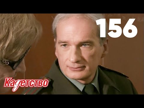Видео: Кадетство | Сезон 3 | Серия 156