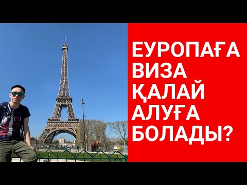 Видео: ШЕНГЕН ВИЗАҒА ҚАНДАЙ ҚҰЖАТ КЕРЕК? ШЕНГЕН ВИЗА ДЕГЕН НЕ? ШЕНГЕН ВИЗА ҚАЛАЙ АЛАМ?