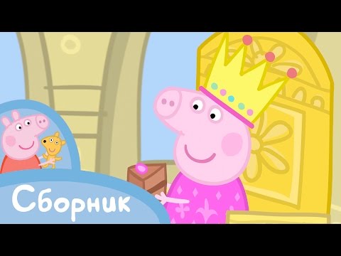 Видео: Свинка Пеппа - Cборник 12 (25 минут)