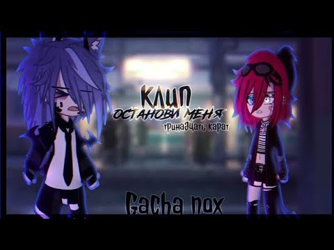 Видео: 🎶Клип🎶//❤️‍🩹Останови меня❤️‍🩹//🤍перезалив🤍//gacha nox