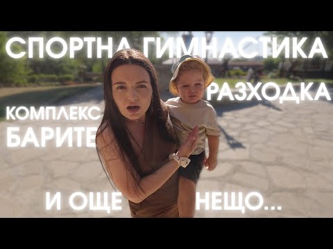 Видео: СПОРТНА ГИМНАСТИКА. КОМПЛЕКС БАРИТЕ. И ОЩЕ  НЕЩО.. Vlog3
