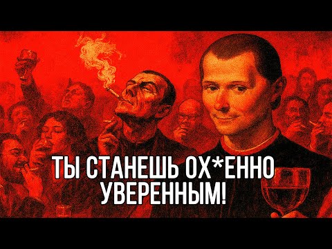 Видео: Это видео СДЕЛАЕТ ТЕБЯ ОЧЕНЬ УВЕРЕННЫМ В СЕБЕ – МАкиавелли раскрывает секреты