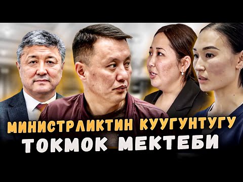 Видео: Министрликтин куугунтугу | Токмок мектеби | Улукбек Карыбек уулу