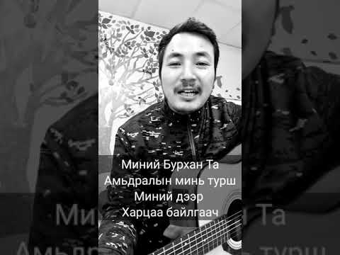 Видео: Миний Бурхан Та