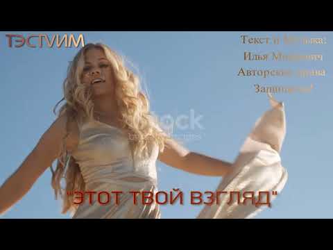 Видео: "ЭТОТ ТВОЙ ВЗГЛЯД" ОБЯЗАТЕЛЬНО ПОСЛУШАЙ!  /Илья Мацкевич и ТЭСТVИМ/