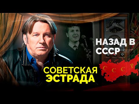 Видео: Какой была советская эстрада и чем отличалась от современной
