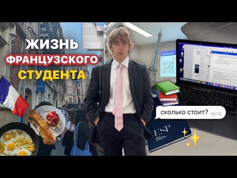 Видео: учебный день французского студента
