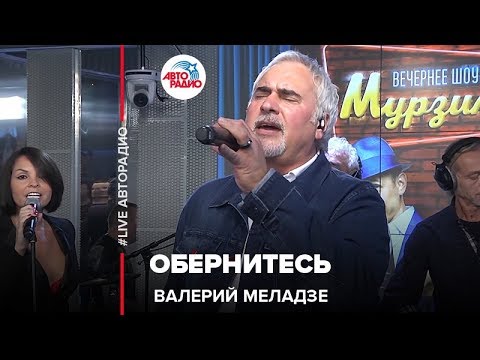 Видео: Валерий Меладзе - Обернитесь (LIVE @ Авторадио)