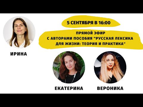 Видео: Как изучать лексику на уровне В1+? (с Екатериной Гуськовой и Вероникой Войсковской) || Прямые эфиры
