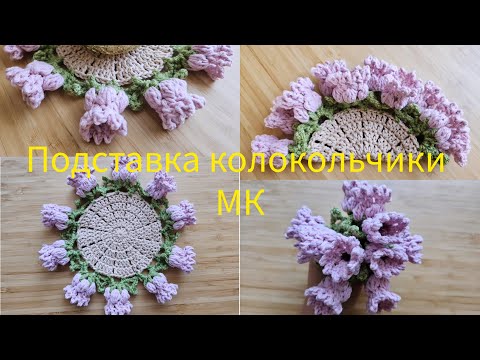 Видео: Crochet flower bouquet coaster / Подставка колокольчики МК, салфетка колокольчики