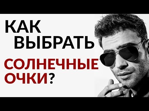 Видео: Как выбрать солнечные очки | Очки Авиаторы и Wayfarer