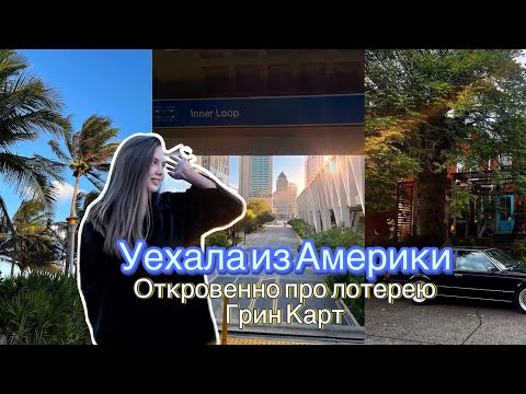 Видео: Почему я уехала из Америки? Лотерея Грин карт нужно ли в нее играть? Откровенно про иммиграцию в США