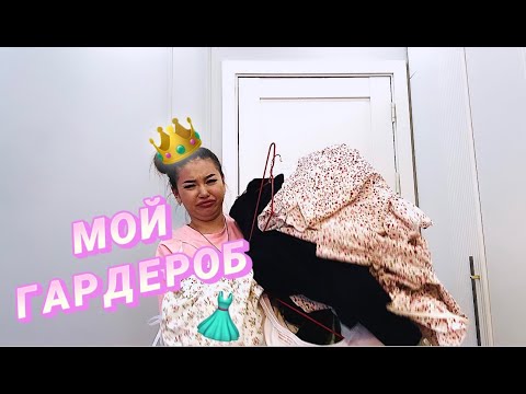 Видео: МОЙ ГАРДЕРОБ (гардероб обзор)