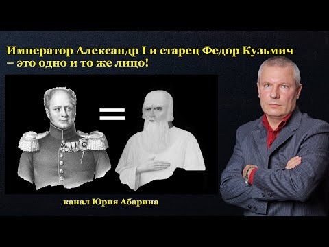 Видео: Император Александр I и старец Федор Кузьмич – это одно и то же лицо!