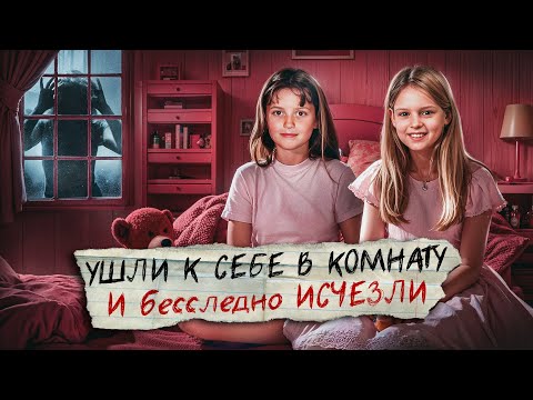 Видео: Исчезли со второго этажа пока мама была на первом. Дело изменившее закон