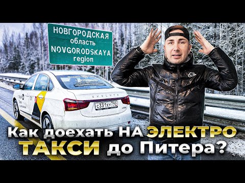 Видео: Как доехать на ЭЛЕКТРО ТАКСИ до Питера / EVOLUTE i-PRO / VLOG / Позитивный таксист