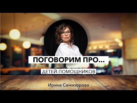 Видео: Поговорим про... детей помощников