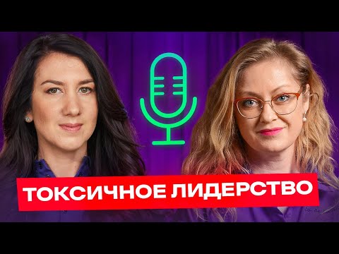 Видео: Токсичные руководители среди нас. Как их распознать? Юлия Полторацкая