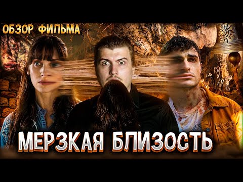 Видео: Обзор на фильм | Культ слияния тел и чудовище из субстанции [В пекло]