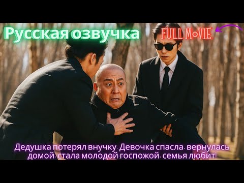 Видео: Дедушка потерял внучку. Девочка спасла, вернулась домой, стала молодой госпожой, семья любит! #2025