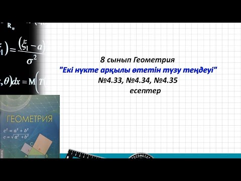 Видео: 8 сынып Геометрия. "Екі нүкте арқылы өтетін түзу теңдеуі" 4.33, 4.34, 4.35 есептер