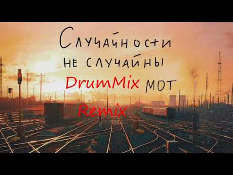 Видео: МОТ - Случайности не случайны (DrumMix Remix)