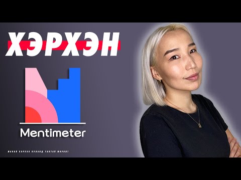 Видео: Хэрхэн Mentimeter ашиглах вэ? | Herhen Mentimeter ashiglah we?