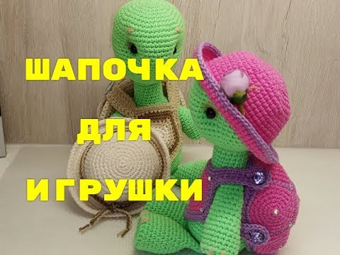 Видео: Шапочка крючком для игрушки!