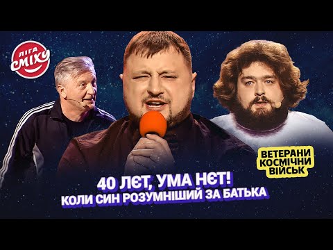 Видео: Коли син розумніший за батька - Ветерани Космічних Військ | Ліга Сміху 2023