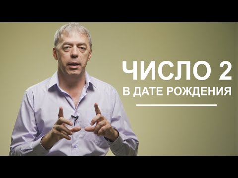 Видео: Двойки в дате рождения | Особенное восприятие мира | Нумеролог Андрей Ткаленко