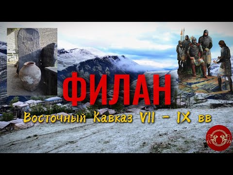 Видео: Филан| Восточный Кавказ, Vll - IX вв