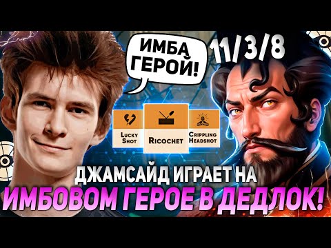 Видео: ДЖАМСАЙД ИГРАЕТ НА ИМБОВОМ ГЕРОЕ В ДЕДЛОК! | JAMSIDE MIRAGE DEADLOCK НАРЕЗКИ