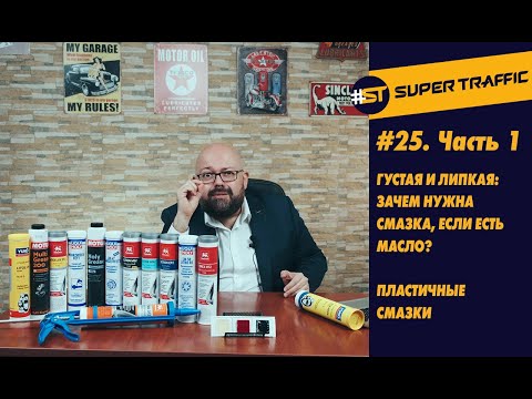 Видео: #25.1 Пластичные (консистентные) смазки. Состав, назначение и применение.