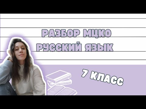 Видео: Разбор МЦКО 7 класс русский язык 2024