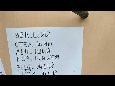 Видео: Зеркало для суффикса, или гласные в суффиксах причастий