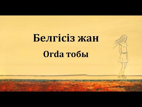 Видео: Орда тобы - Белгісіз жан (сөзі)