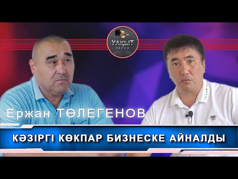 Видео: КӘЗІРГІ  КОКПАР БИЗНЕСКЕ  АЙНАЛДЫ ( Уакыт керек )