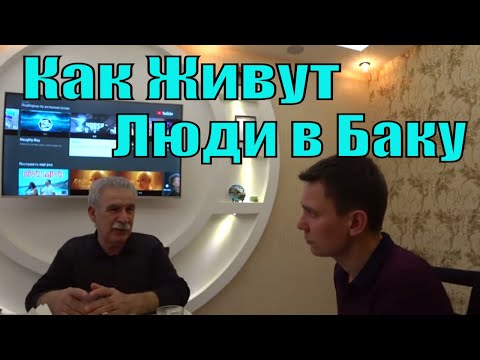 Видео: Как Живут Люди в Азербайджане. Баку. Интересный Разговор