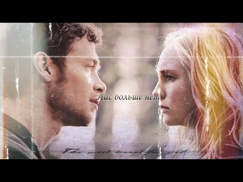 Видео: The Vampire Diaries. Klaus and Caroline. Эллаи – Нас больше нет