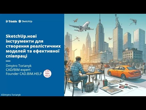 Видео: Sketchup. Нові інструменти для створення реалістичних моделей та ефективної співпраці. | #CADBIMHELP