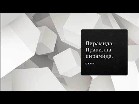 Видео: Пирамида.  Правилна пирамида. 6 клас