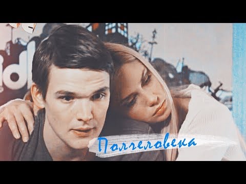 Видео: Даша & Андрей - Полчеловека