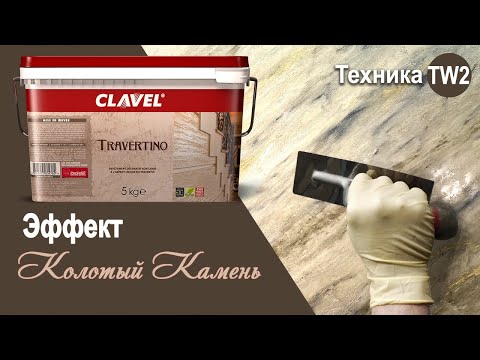 Видео: Travertino - эффект "Колотый камень" | декоративное покрытие Clavel