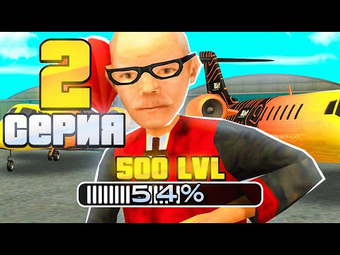 Видео: ПУТЬ ДО 500 УРОВНЯ #2 НА ARIZONA RP в GTA SAMP