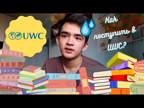 Видео: Как поступить в UWC? | Application, Final, UWC Dilijan, IB