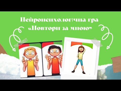 Видео: Нейропсихологічна гра «Повтори за мною»